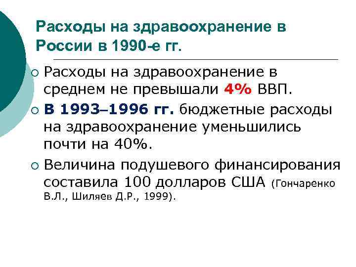 Расходы на здравоохранение в России в 1990 -е гг. Расходы на здравоохранение в среднем