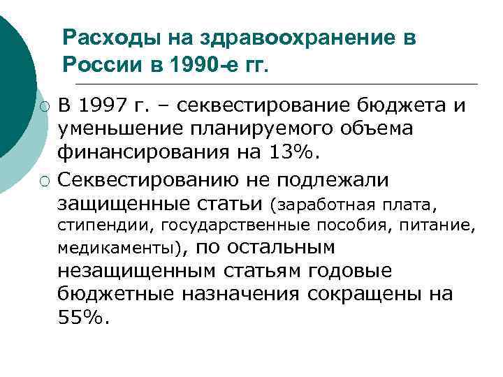 Защищенные статьи. Защищенные статьи бюджета. Секвестирование расходов. Что такое защищенные статьи расходов. Источники финансирования расходов на здравоохранение.