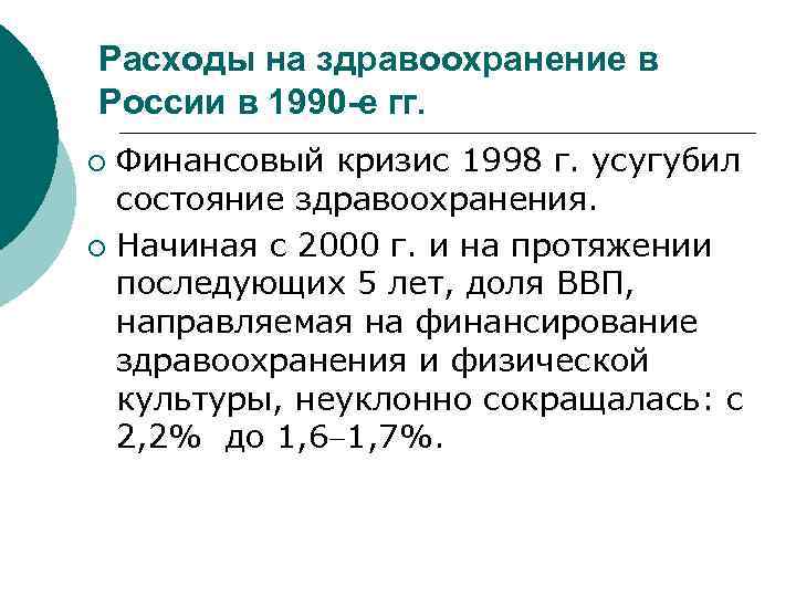 Расходы на здравоохранение в России в 1990 -е гг. Финансовый кризис 1998 г. усугубил