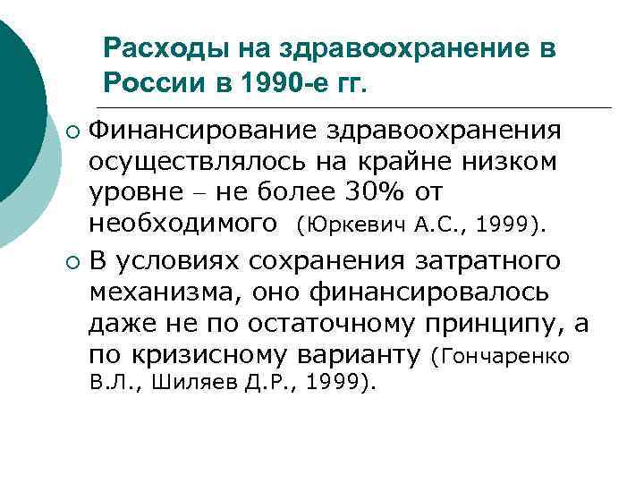 Расходы на здравоохранение в России в 1990 -е гг. Финансирование здравоохранения осуществлялось на крайне