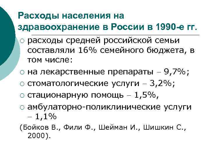 Расходы населения на здравоохранение в России в 1990 -е гг. ¡ ¡ ¡ расходы