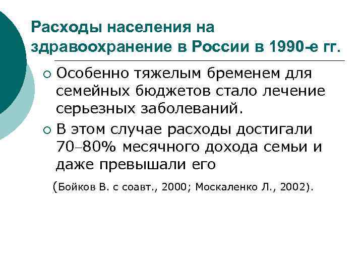 Расходы населения на здравоохранение в России в 1990 -е гг. Особенно тяжелым бременем для