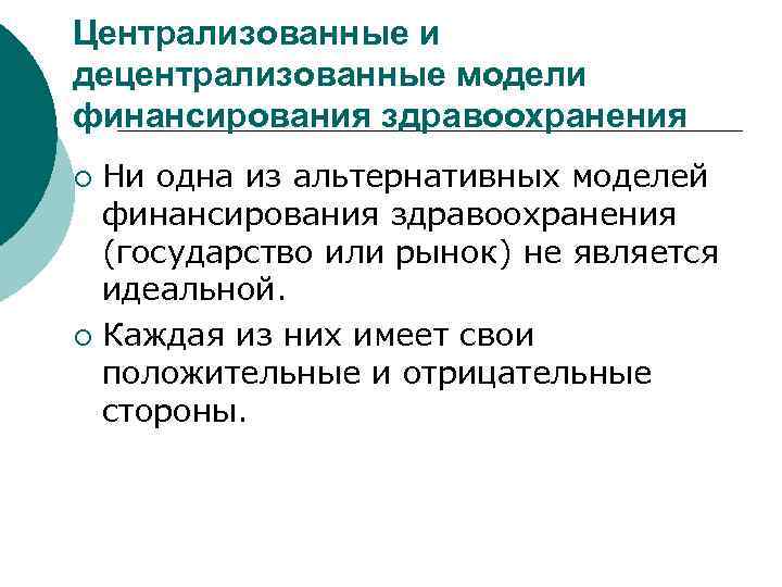 Централизованные и децентрализованные модели финансирования здравоохранения Ни одна из альтернативных моделей финансирования здравоохранения (государство