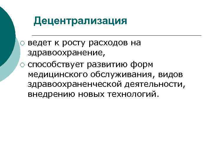 Децентрализация ¡ ¡ ведет к росту расходов на здравоохранение, способствует развитию форм медицинского обслуживания,