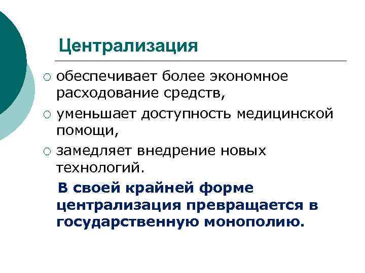 Централизация ¡ ¡ ¡ обеспечивает более экономное расходование средств, уменьшает доступность медицинской помощи, замедляет