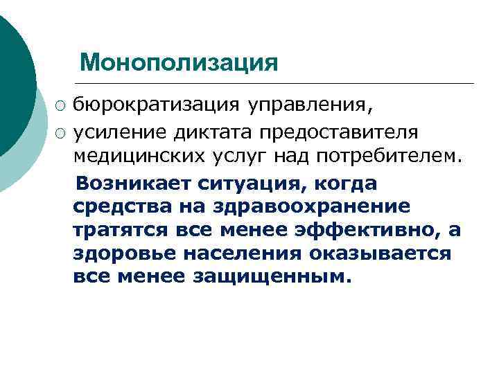 Монополизация ¡ ¡ бюрократизация управления, усиление диктата предоставителя медицинских услуг над потребителем. Возникает ситуация,