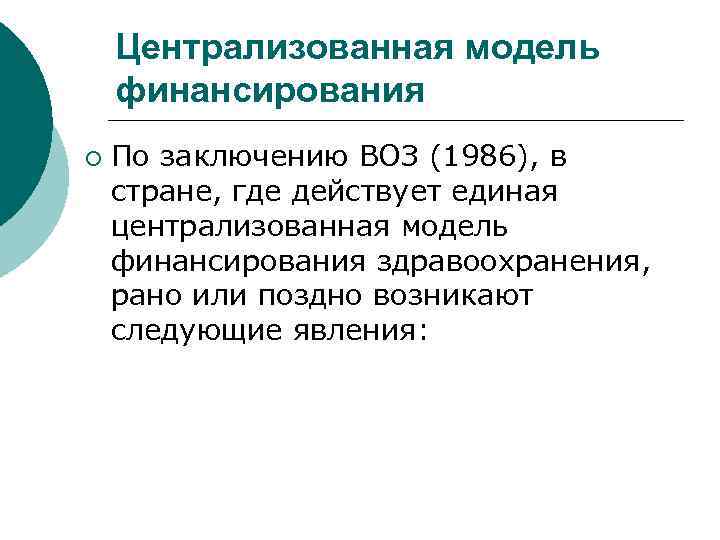 Централизованная модель финансирования ¡ По заключению ВОЗ (1986), в стране, где действует единая централизованная