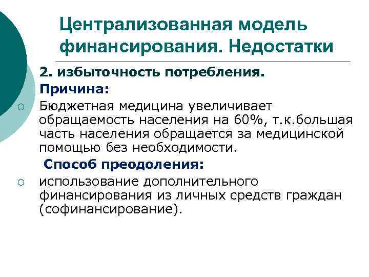 Централизованная модель финансирования. Недостатки ¡ ¡ ¡ 2. избыточность потребления. Причина: Бюджетная медицина увеличивает