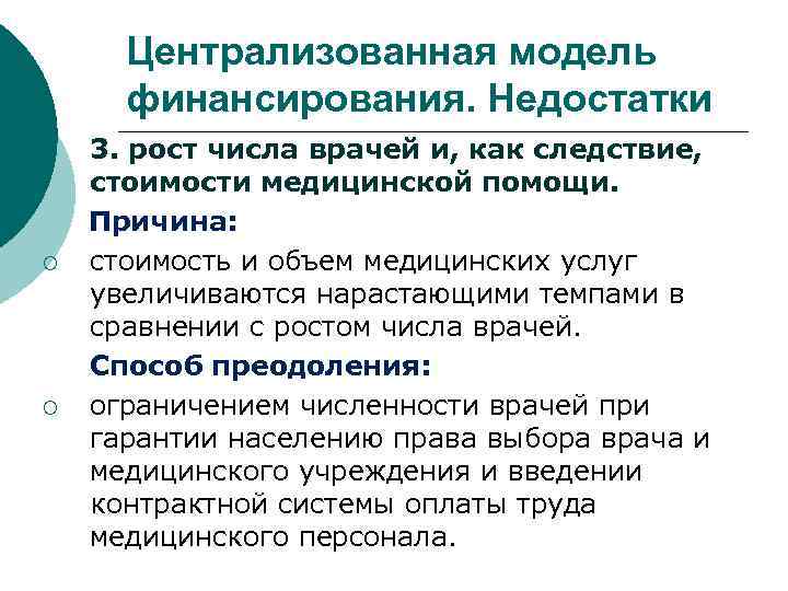 Централизованная модель финансирования. Недостатки ¡ ¡ ¡ 3. рост числа врачей и, как следствие,