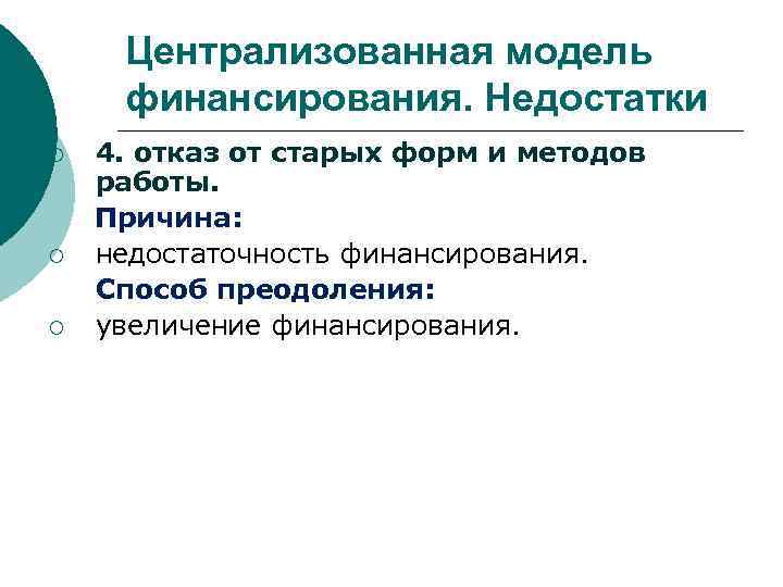 Централизованная модель финансирования. Недостатки ¡ ¡ ¡ 4. отказ от старых форм и методов