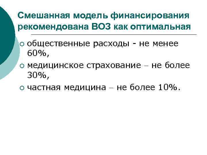 Смешанная модель финансирования рекомендована ВОЗ как оптимальная общественные расходы - не менее 60%, ¡