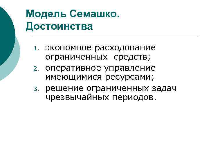 Модель Семашко. Достоинства 1. 2. 3. экономное расходование ограниченных средств; оперативное управление имеющимися ресурсами;
