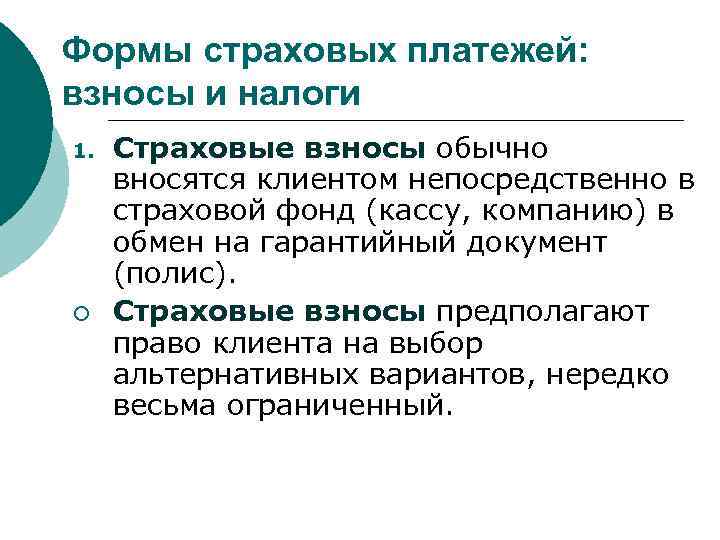 Формы страховых платежей: взносы и налоги 1. ¡ Страховые взносы обычно вносятся клиентом непосредственно