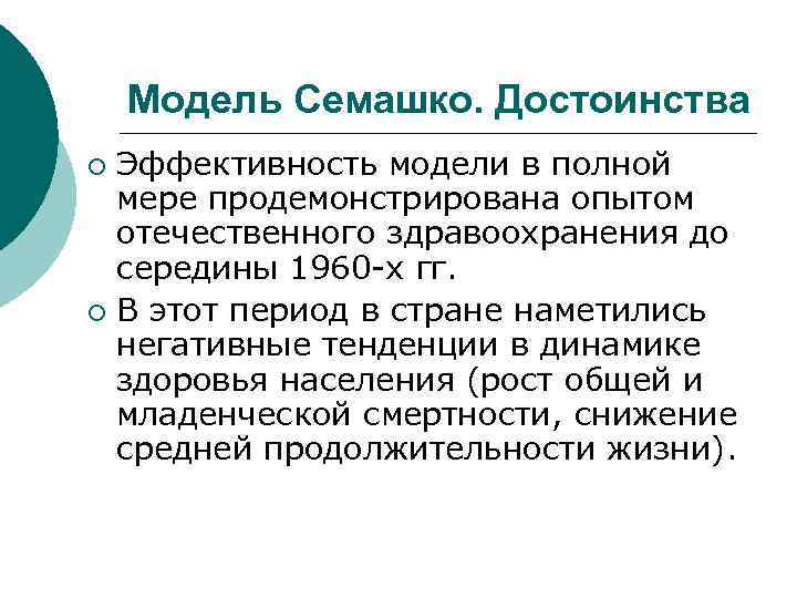 Модель Семашко. Достоинства Эффективность модели в полной мере продемонстрирована опытом отечественного здравоохранения до середины