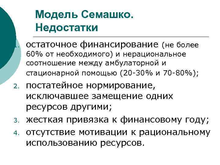 Модель Семашко. Недостатки 1. остаточное финансирование (не более 60% от необходимого) и нерациональное соотношение