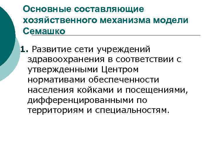 Основные составляющие хозяйственного механизма модели Семашко 1. Развитие сети учреждений здравоохранения в соответствии с
