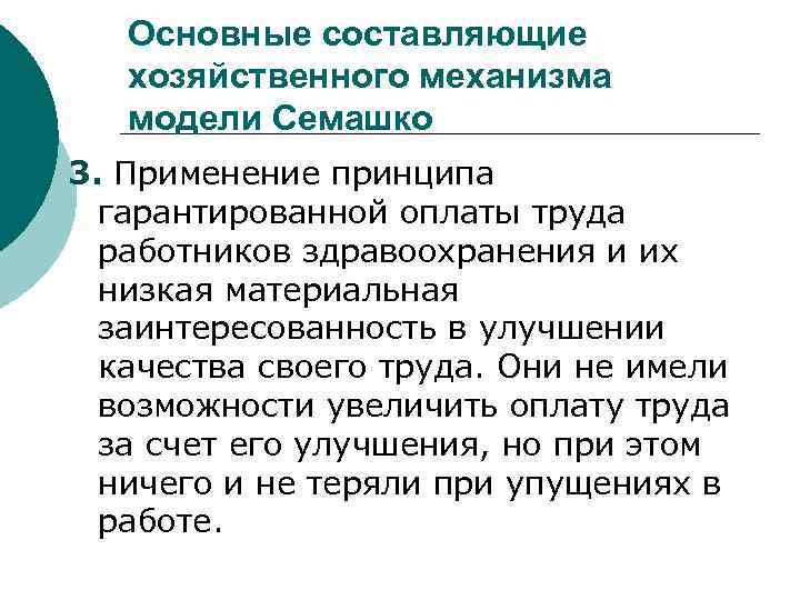 Основные составляющие хозяйственного механизма модели Семашко 3. Применение принципа гарантированной оплаты труда работников здравоохранения