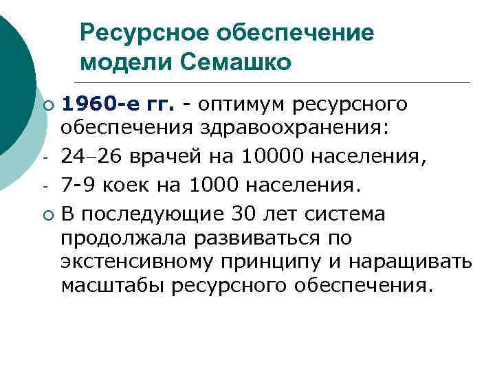 Ресурсное обеспечение модели Семашко 1960 -е гг. - оптимум ресурсного обеспечения здравоохранения: - 24