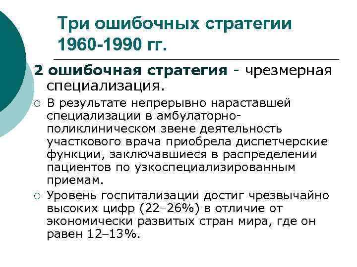 Три ошибочных стратегии 1960 -1990 гг. 2 ошибочная стратегия - чрезмерная специализация. ¡ ¡