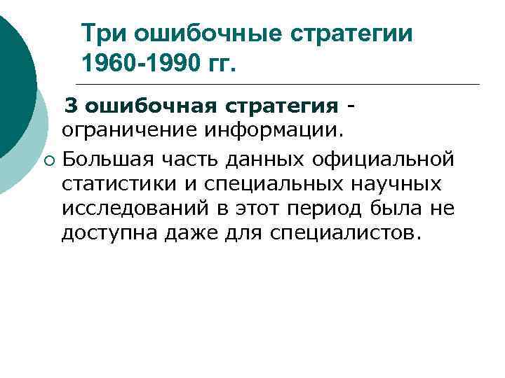 Три ошибочные стратегии 1960 -1990 гг. 3 ошибочная стратегия ограничение информации. ¡ Большая часть