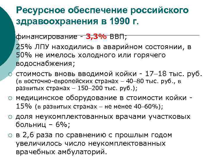 Ресурсное обеспечение российского здравоохранения в 1990 г. ¡ ¡ ¡ финансирование - 3, 3%