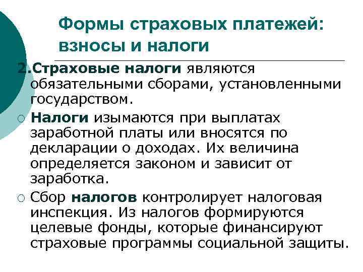 Формы страховых платежей: взносы и налоги 2. Страховые налоги являются обязательными сборами, установленными государством.