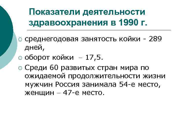 Показатели деятельности здравоохранения в 1990 г. ¡ ¡ ¡ среднегодовая занятость койки - 289