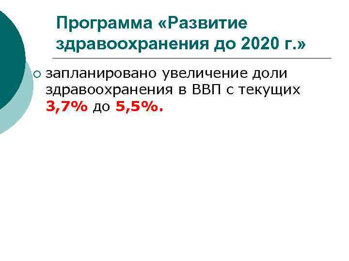 Программа «Развитие здравоохранения до 2020 г. » ¡ запланировано увеличение доли здравоохранения в ВВП