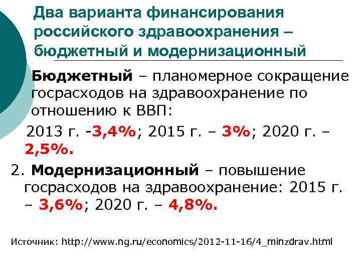 Два варианта финансирования российского здравоохранения – бюджетный и модернизационный Бюджетный – планомерное сокращение госрасходов