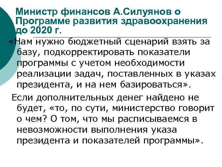 Министр финансов А. Силуянов о Программе развития здравоохранения до 2020 г. «Нам нужно бюджетный