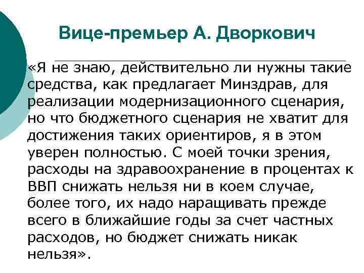 Вице-премьер А. Дворкович ¡ «Я не знаю, действительно ли нужны такие средства, как предлагает