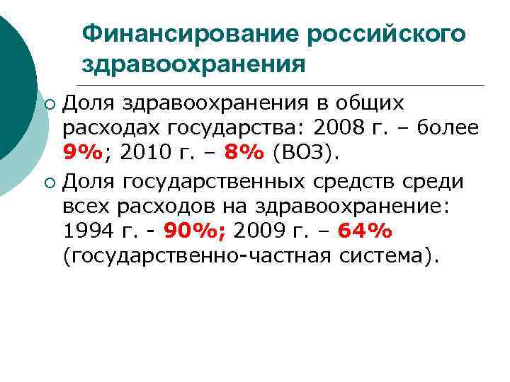 Финансирование российского здравоохранения Доля здравоохранения в общих расходах государства: 2008 г. – более 9%;