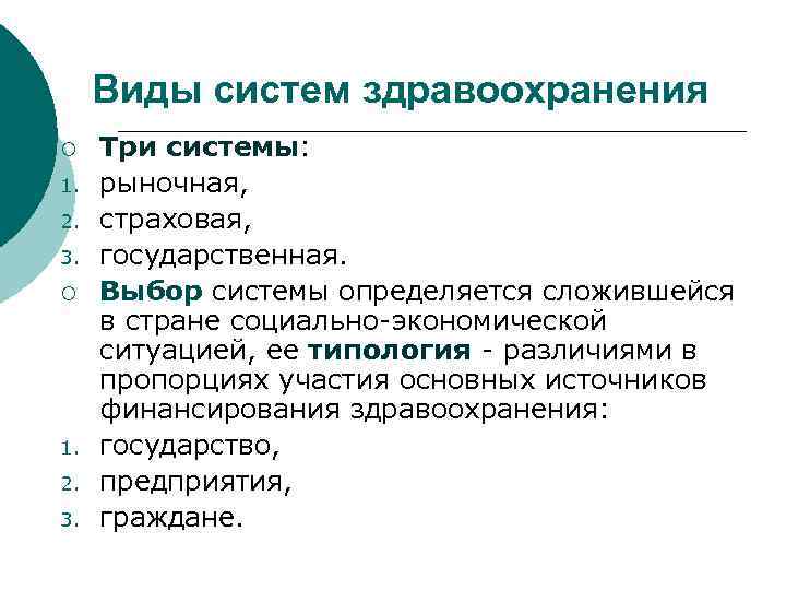 Виды здравоохранения. Виды систем здравоохранения. 3 Типа систем здравоохранения. Типы систем здравоохранения в РФ. Перечислите виды систем здравоохранения..