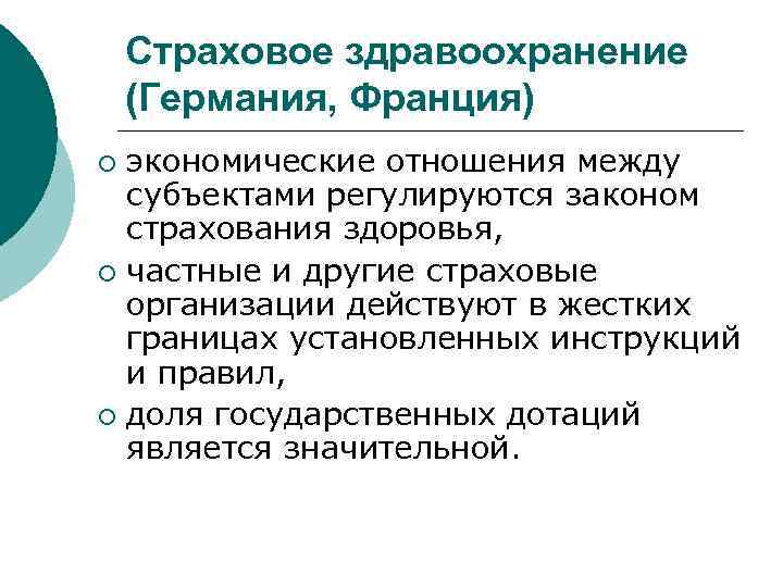 Страховое здравоохранение (Германия, Франция) экономические отношения между субъектами регулируются законом страхования здоровья, ¡ частные