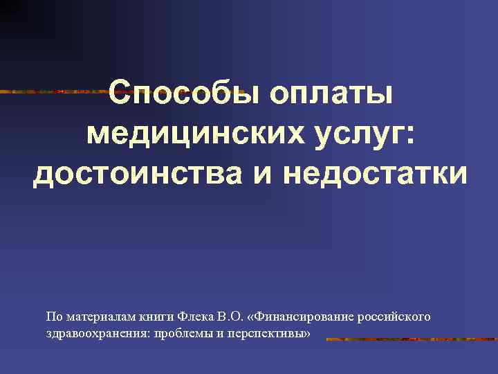 Оплата медицинских услуг. Способы оплаты медицинских услуг. Способы оплаты мед услуг. Методы оплаты медицинских услуг. Способы оплаты медицинских услуг в здравоохранении.