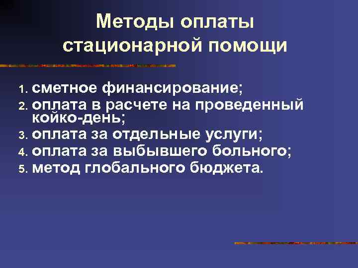 Методы оплаты стационарной помощи сметное финансирование; оплата в расчете на проведенный койко-день; 3. оплата