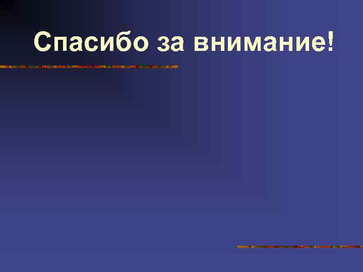 Спасибо за внимание! 
