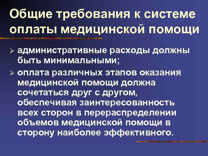 Общие требования к системе оплаты медицинской помощи административные расходы должны быть минимальными; Ø оплата