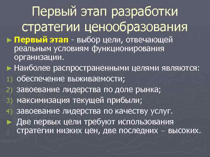 Первый этап разработки стратегии ценообразования ► Первый этап - выбор цели, отвечающей реальным условиям