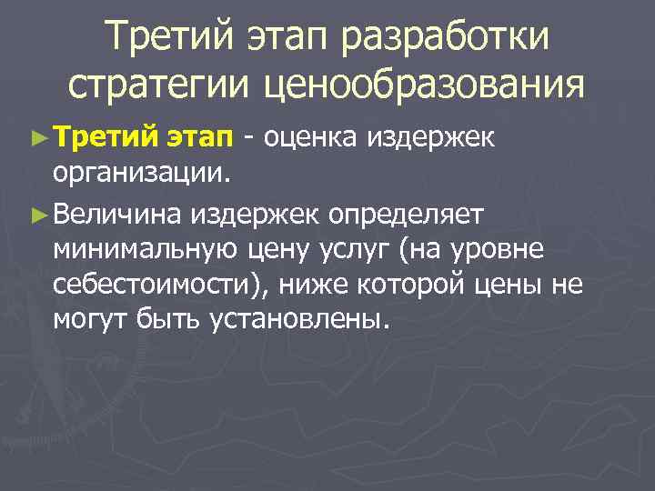 Третий этап разработки стратегии ценообразования ► Третий этап - оценка издержек организации. ► Величина
