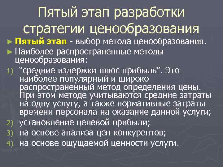 Пятый этап разработки стратегии ценообразования ► Пятый этап - выбор метода ► Наиболее распространенные