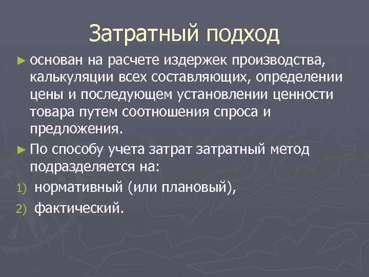 Затратный подход ► основан на расчете издержек производства, калькуляции всех составляющих, определении цены и