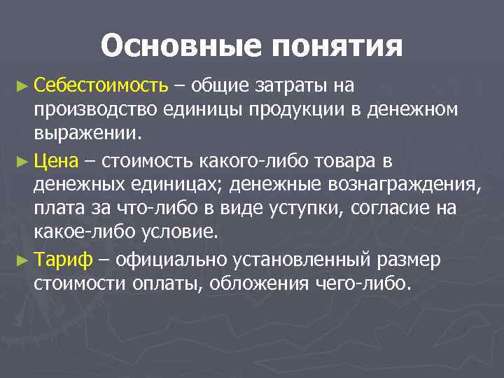 Основные понятия ► Себестоимость – общие затраты на производство единицы продукции в денежном выражении.