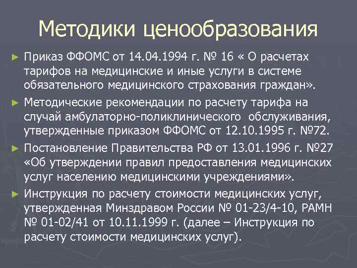 Методики ценообразования Приказ ФФОМС от 14. 04. 1994 г. № 16 « О расчетах