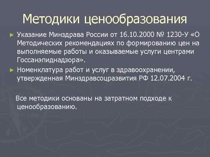 Методики ценообразования Указание Минздрава России от 16. 10. 2000 № 1230 -У «О Методических