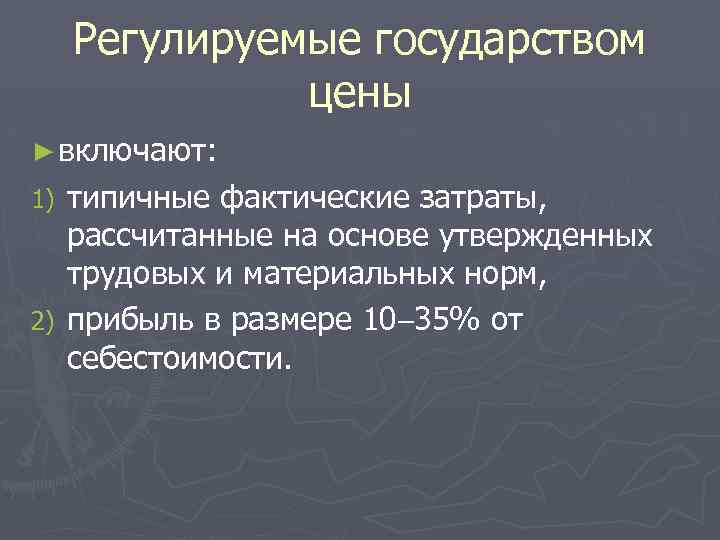 Регулируемые государством цены ► включают: типичные фактические затраты, рассчитанные на основе утвержденных трудовых и
