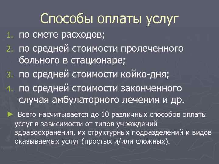 Способы оплаты услуг по смете расходов; 2. по средней стоимости пролеченного больного в стационаре;