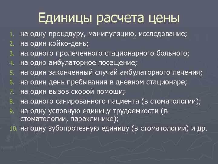 Единицы расчета цены 1. 2. 3. 4. 5. 6. 7. 8. 9. 10. на