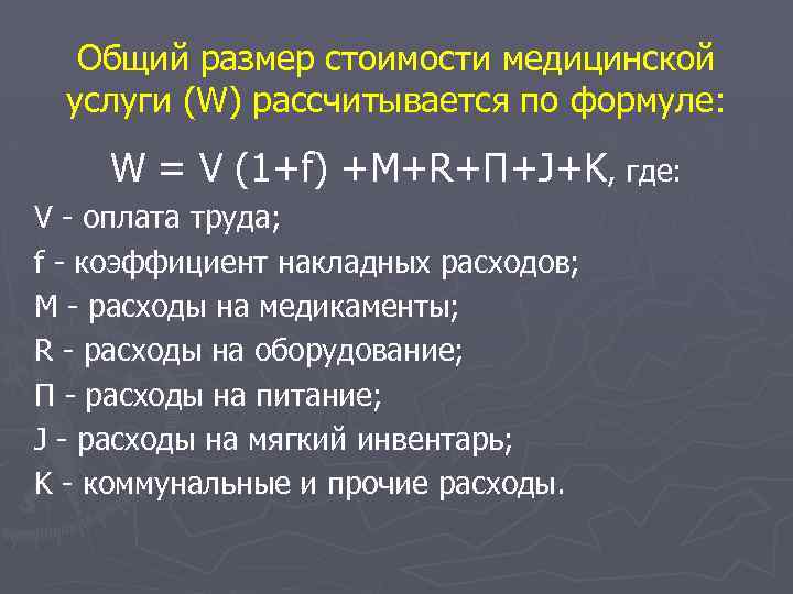 Общий размер стоимости медицинской услуги (W) рассчитывается по формуле: W = V (1+f) +M+R+П+J+K,