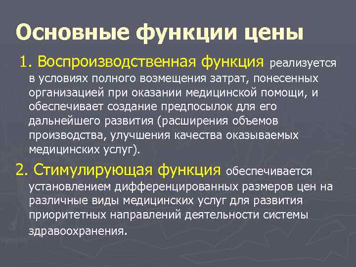 Основные функции цены 1. Воспроизводственная функция реализуется в условиях полного возмещения затрат, понесенных организацией